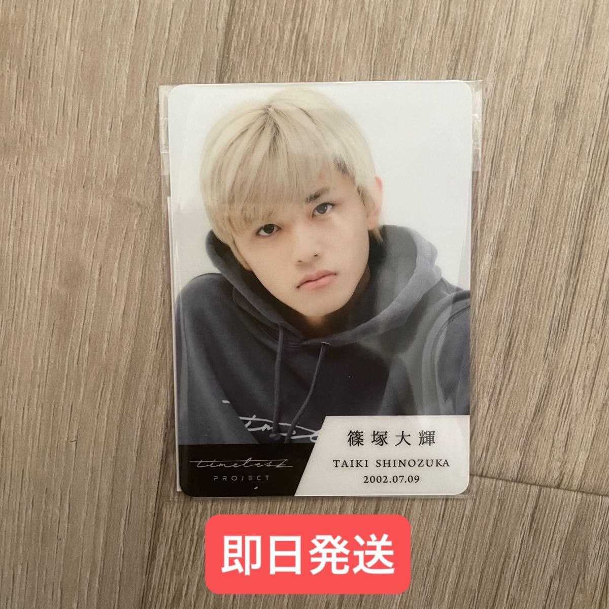 timelesz project タイプロトレーディングカード 篠塚大輝｜Yahoo