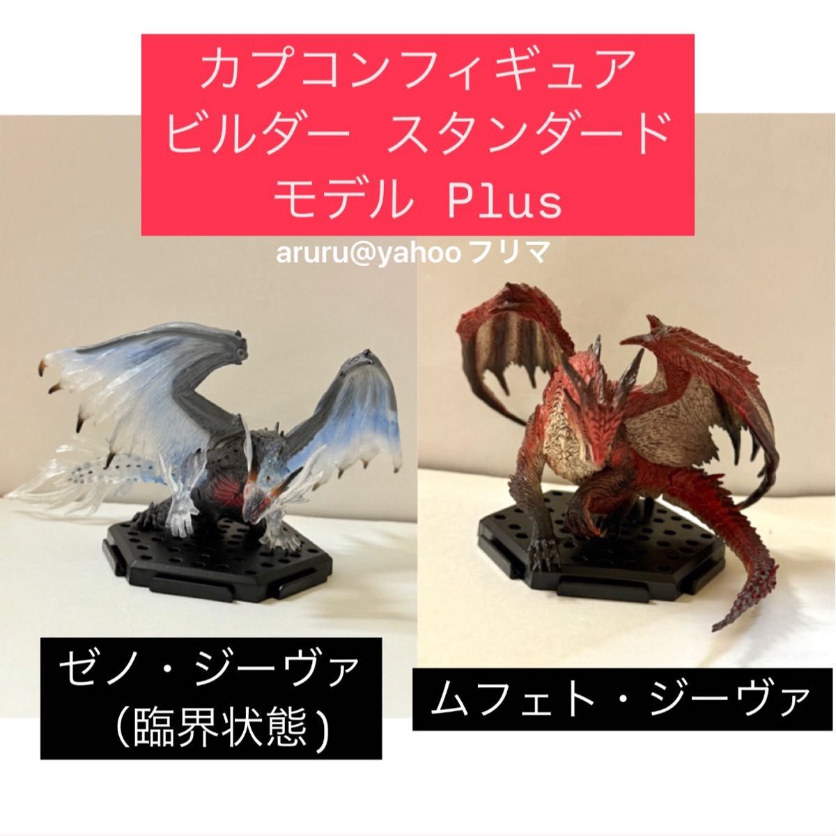 クーポン使用可能 モンハン ゼノジーヴァ (臨界) & ムフェトジーヴァ