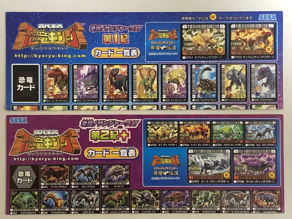 古代王者 恐竜キングカード【初期 第3紀】一覧表フルコンプ