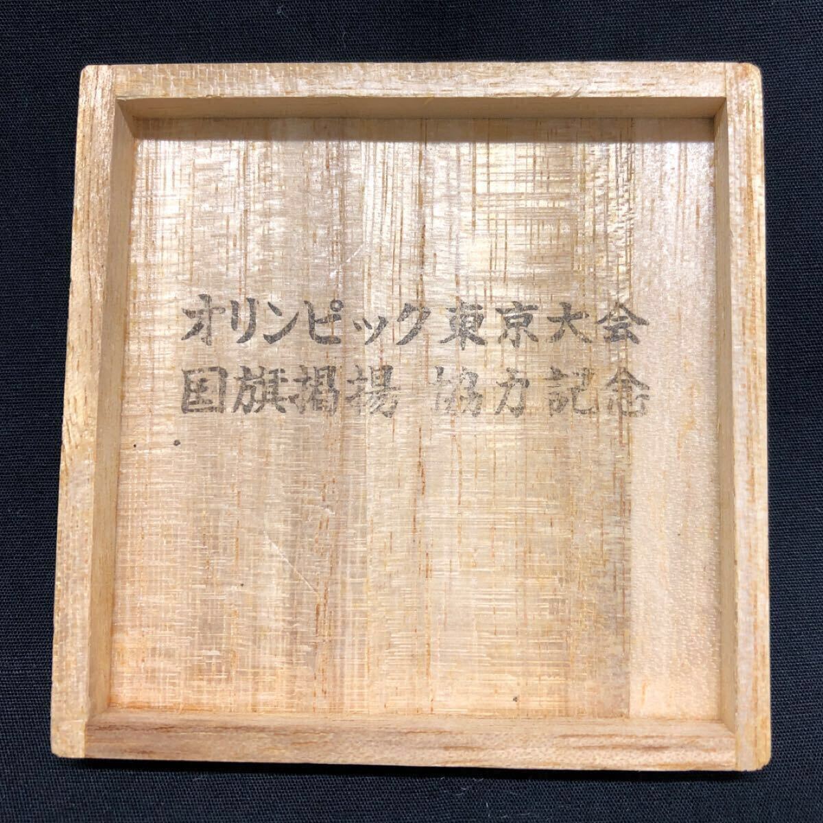 岡本太郎】桐箱入り1964東京オリンピック国旗掲揚協力記念メダルセット