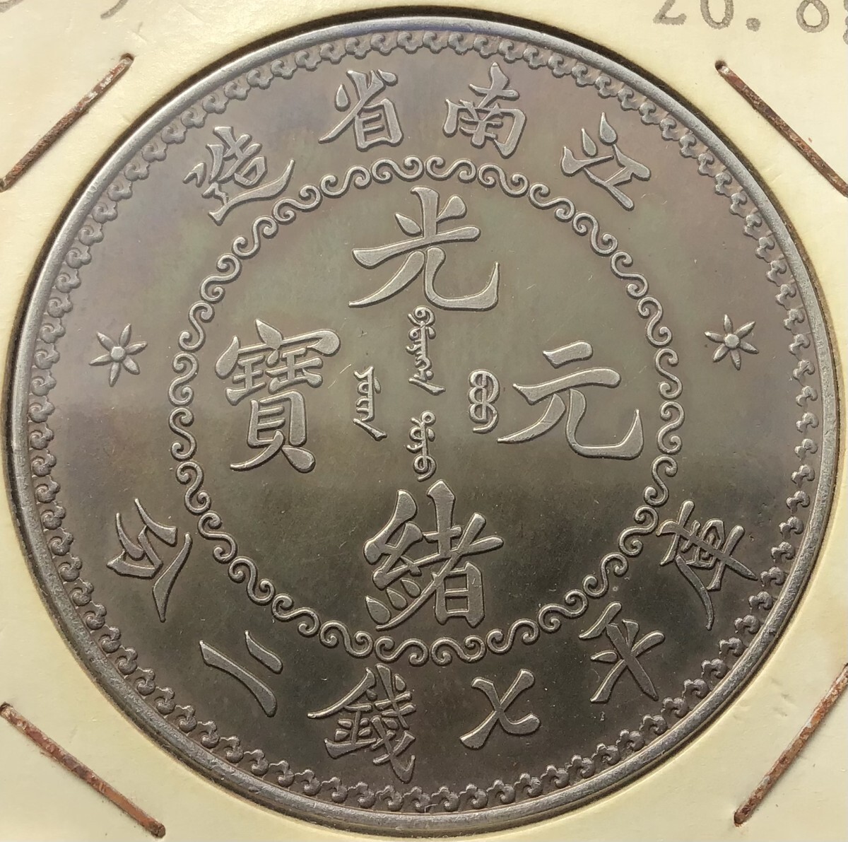 Yahoo!オークション - 中国古銭 銀貨 光緒元寶 江南省造