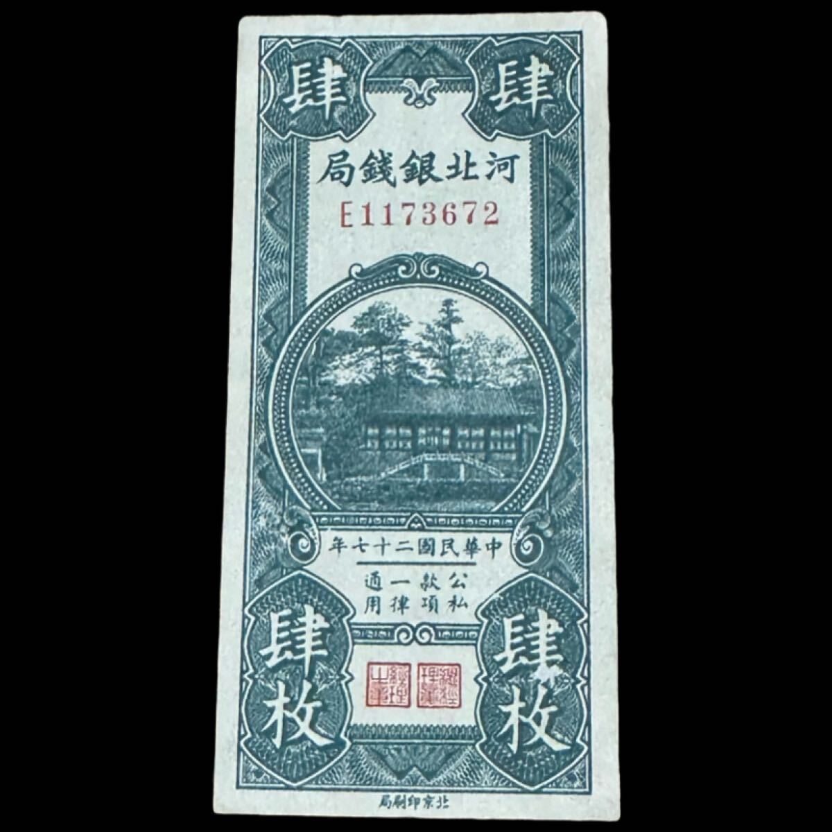 古紙幣 中国古銭 河北銀行銀銭局 4枚まとめロット 古紙幣 中国古銭