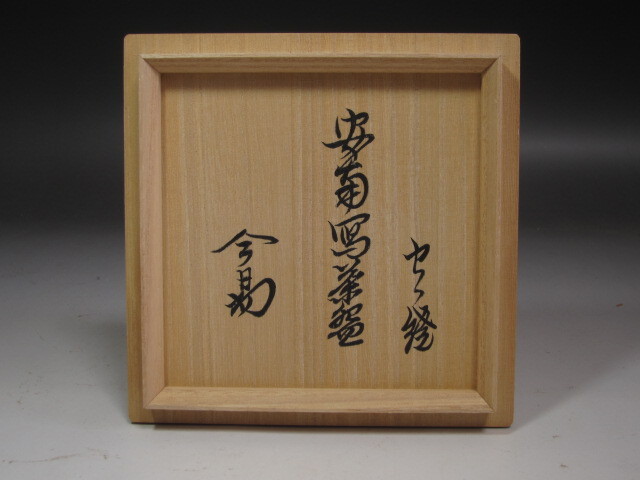 ☆ 膳所焼 安南写唐草茶碗 裏千家 十四代 淡々斎の花押が