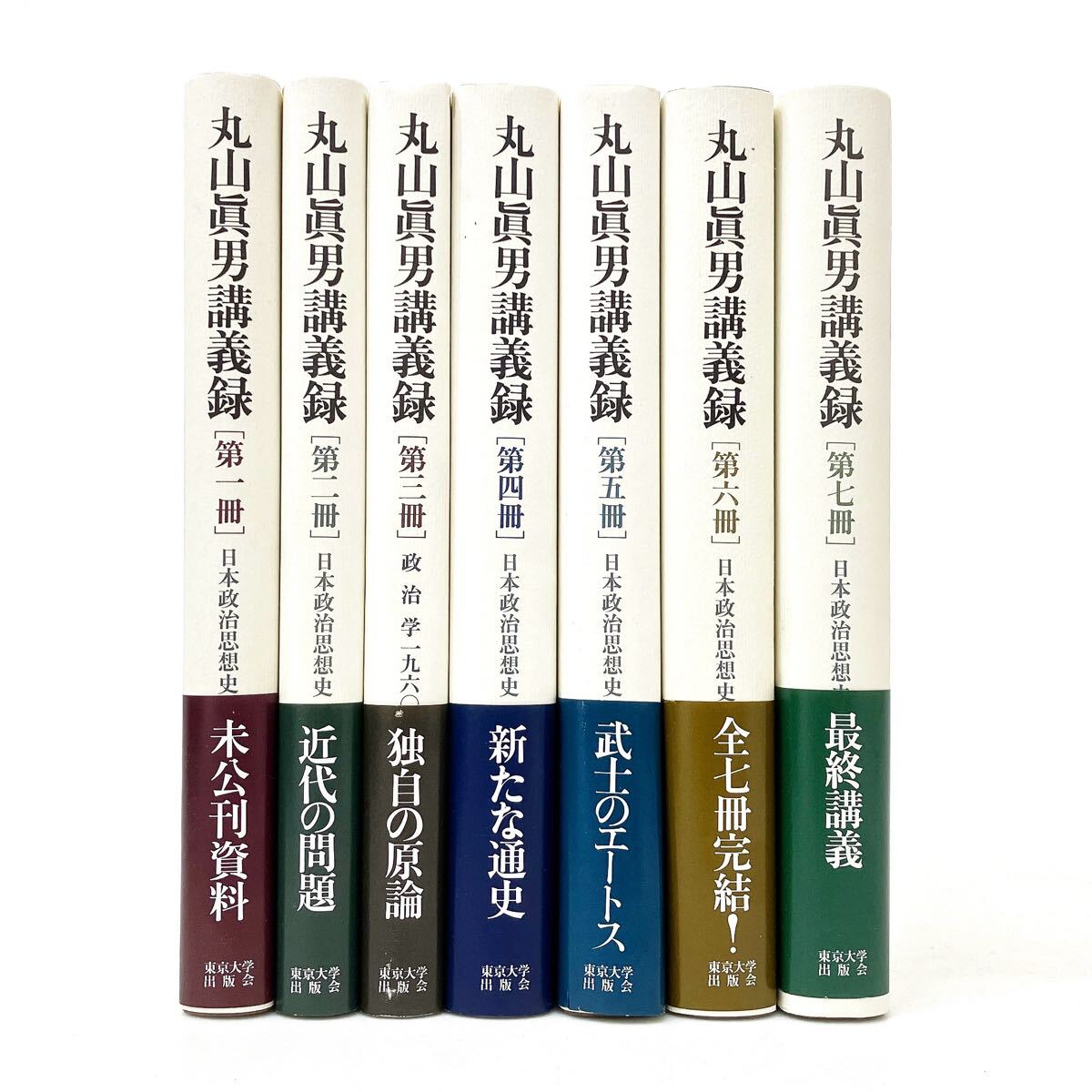 丸山眞男講義録 第七冊 - 東京大学出版会