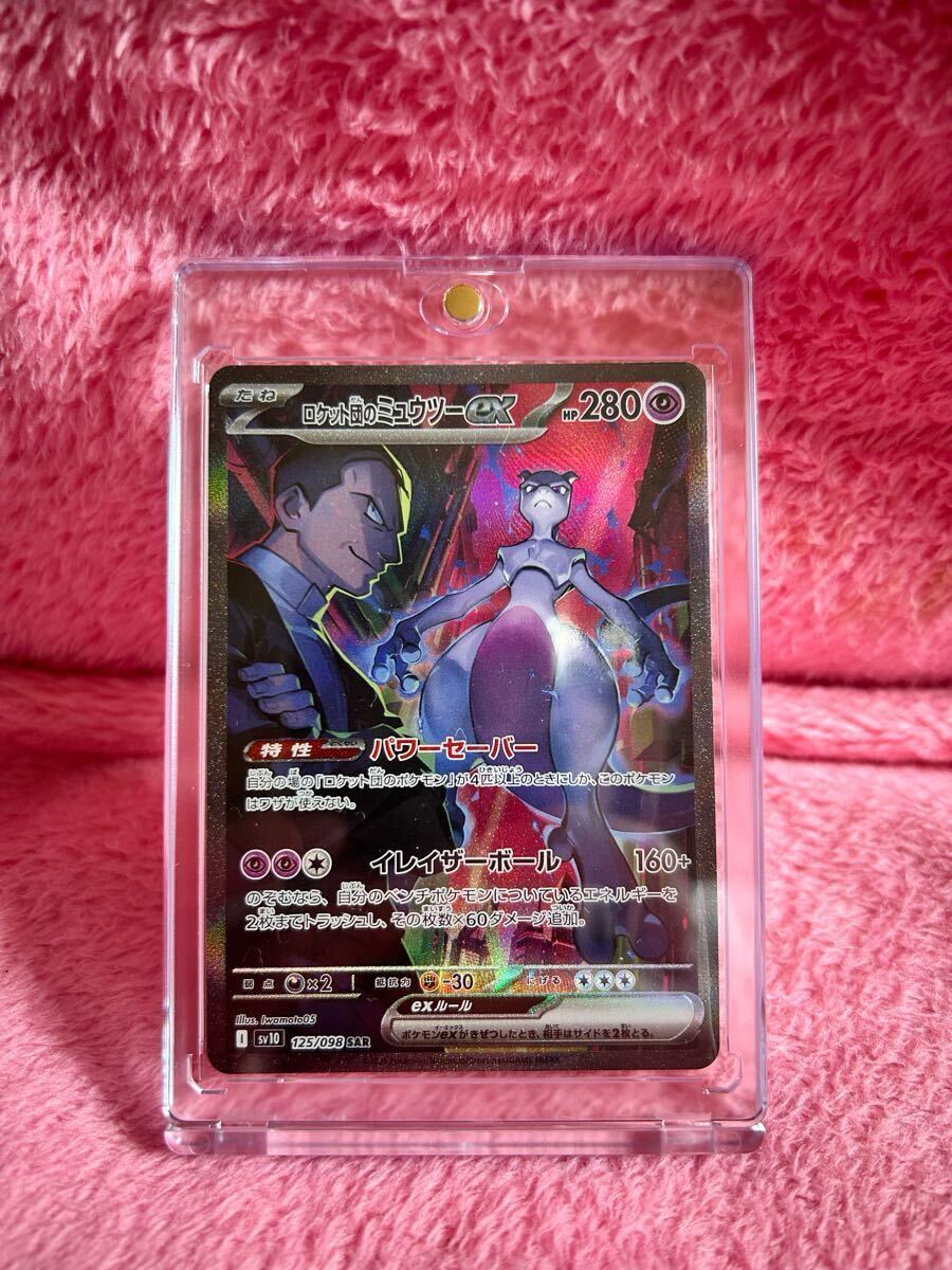 センタリング良好、美品】ロケット団のミュウツーEX SAR センタリング
