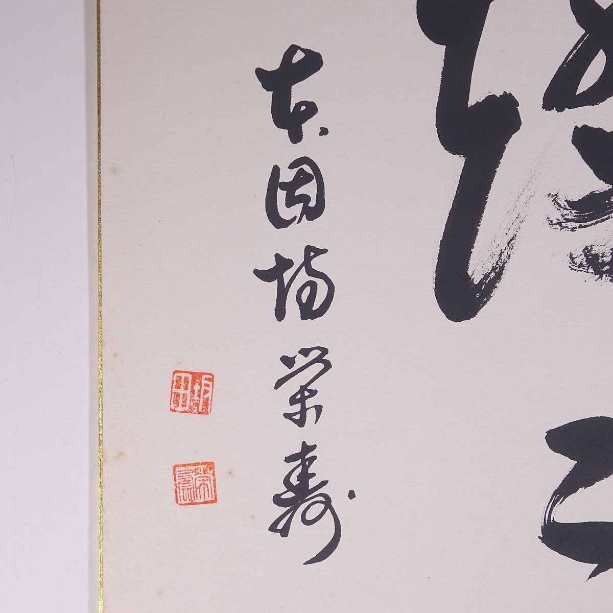 Yahoo!オークション - 燦々 本因坊栄寿 坂田栄男 肉筆サイン入り色紙