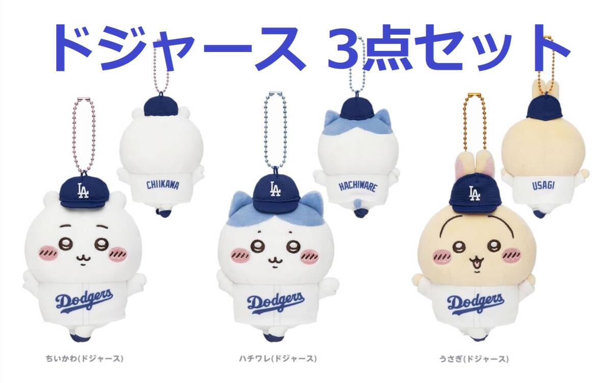 ちいかわ MLB TOKYO SERIES マスコット ドジャース 【公式通販】