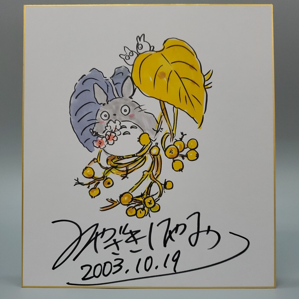 宮崎駿 直筆サイン入り本 直筆イラスト入り 書籍 初版 ジブリ