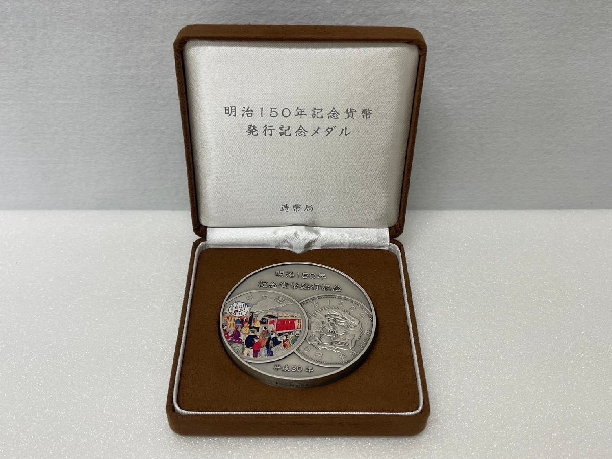 平成30年明治150年記念貨幣発行記念メダル純銀造幣局製希少