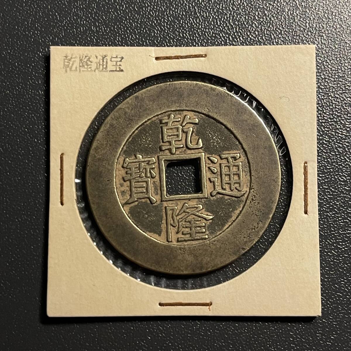 13. 乾隆通寶 缶隆6枚 清朝銭 中国銭 古銭