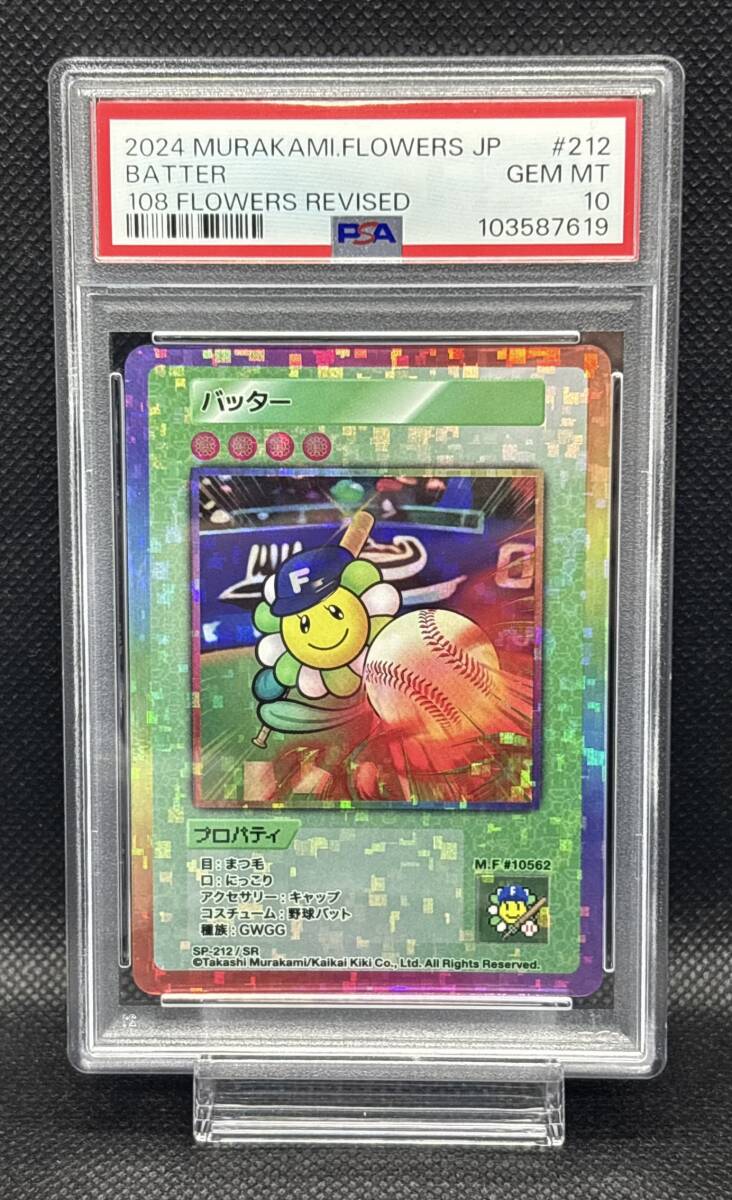 PSA 10 村上隆 108 フラワーズ バッター SP-212/SR 2024 2枚セット