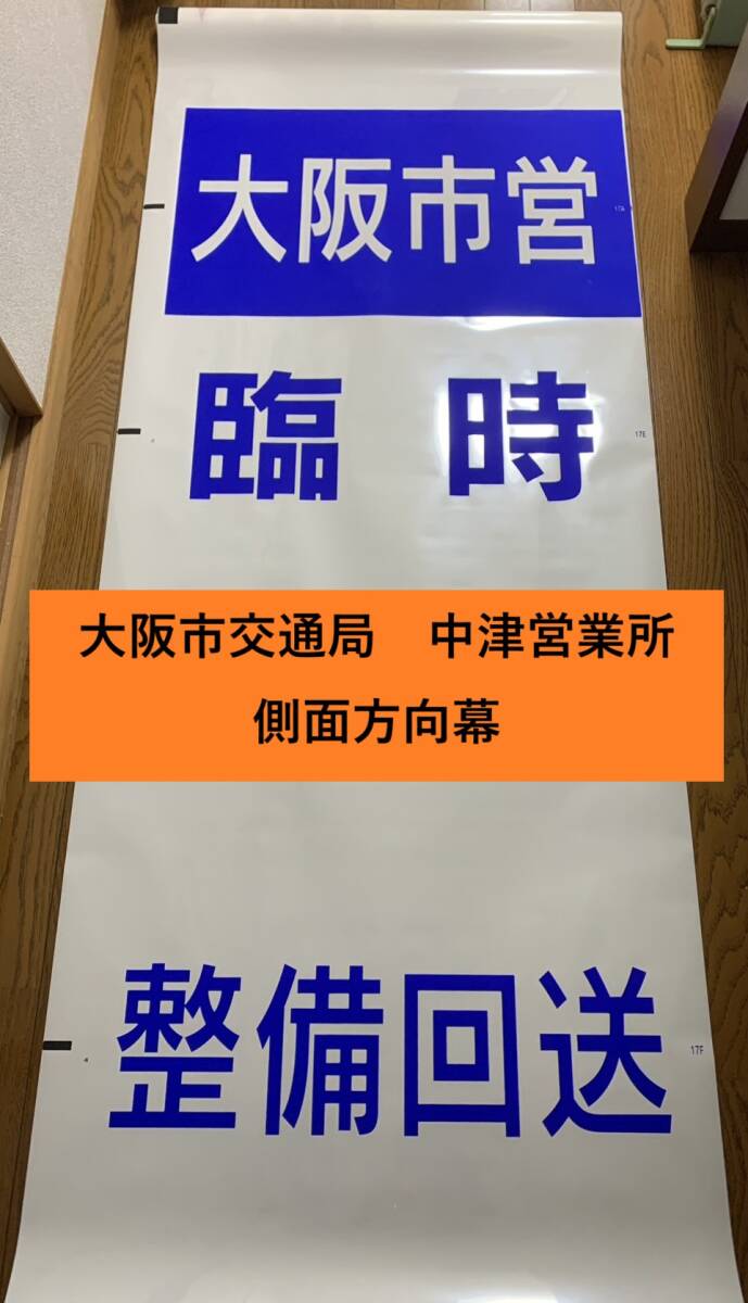 大阪市交通局 大阪市営バス 大阪シティバス 中津営業所 横面方向幕 巻