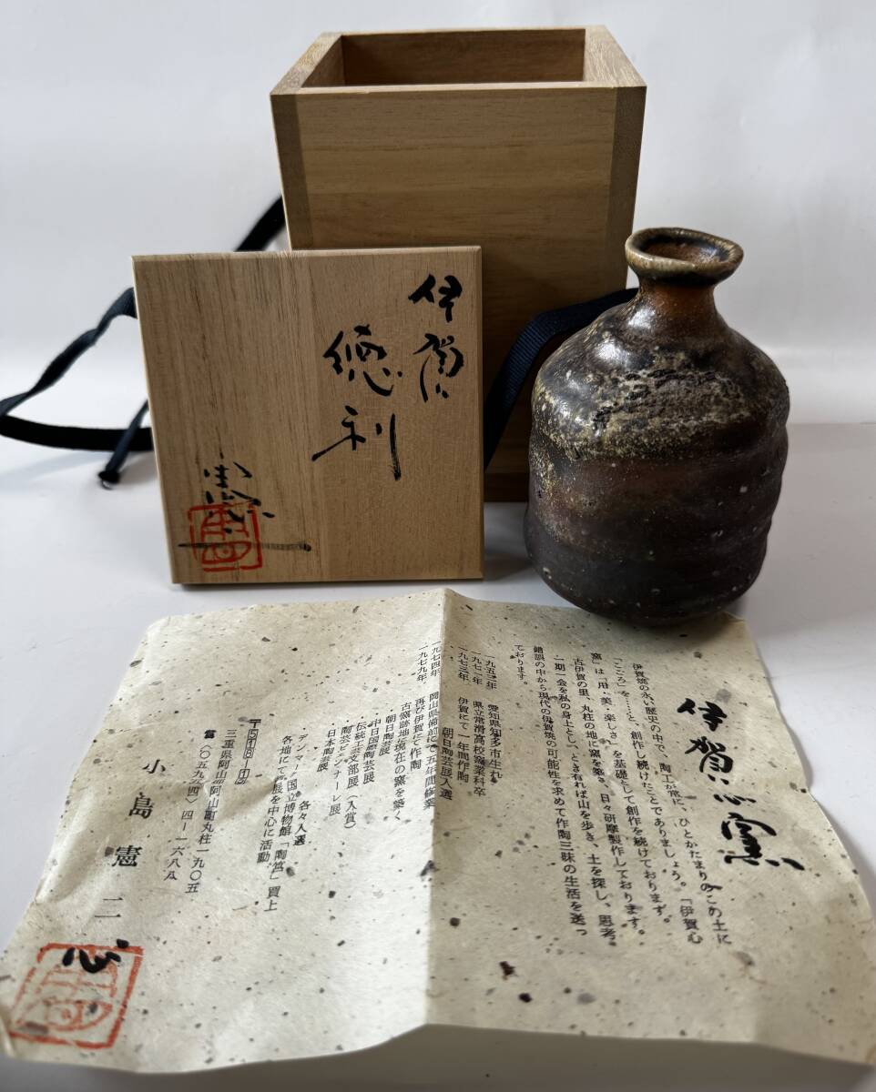 真作保証】伊賀焼 心窯 小島憲二 造 窯変 徳利 共箱 栞