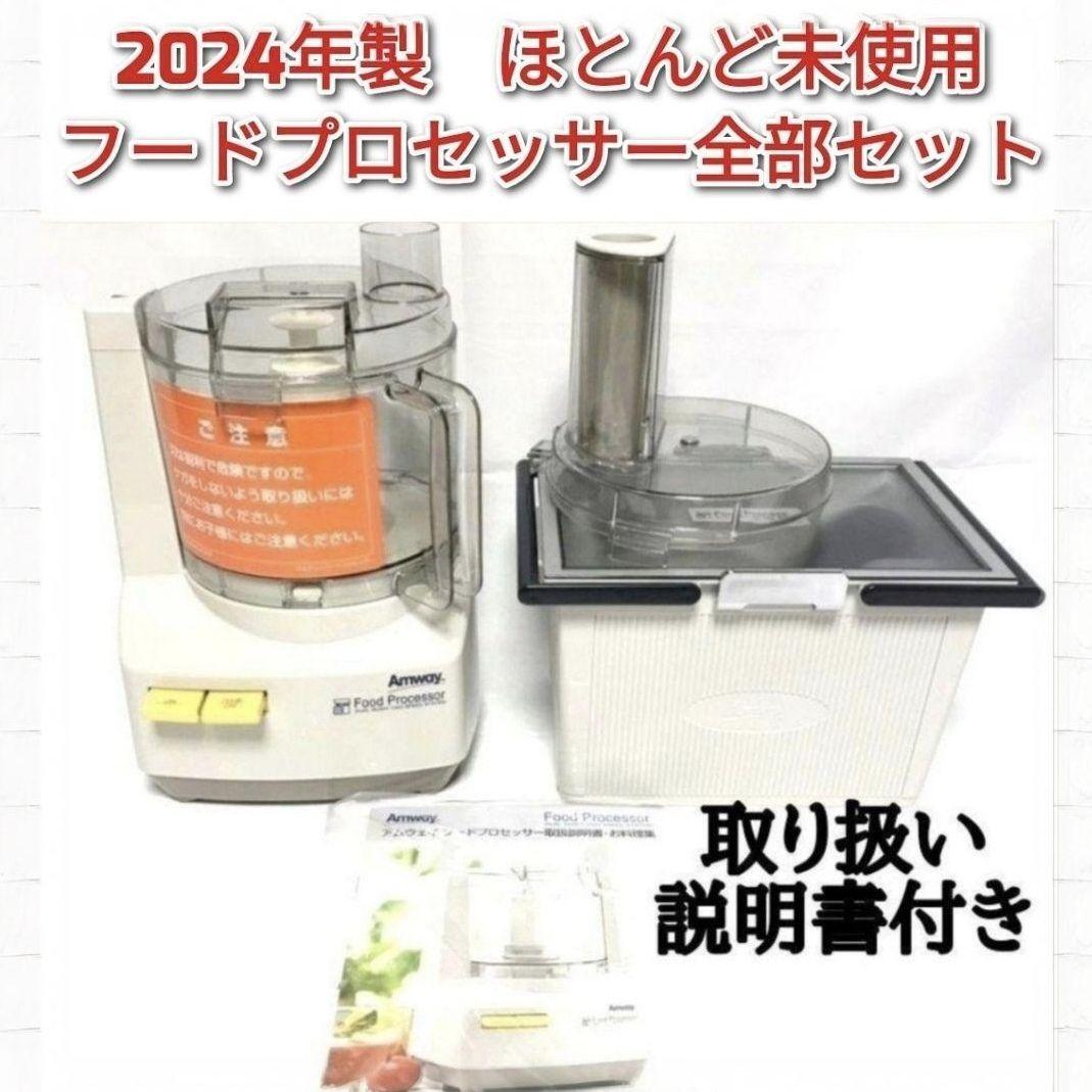 アムウェイ amway 2024年製 フードプロセッサーとパーツ 全部セット↓