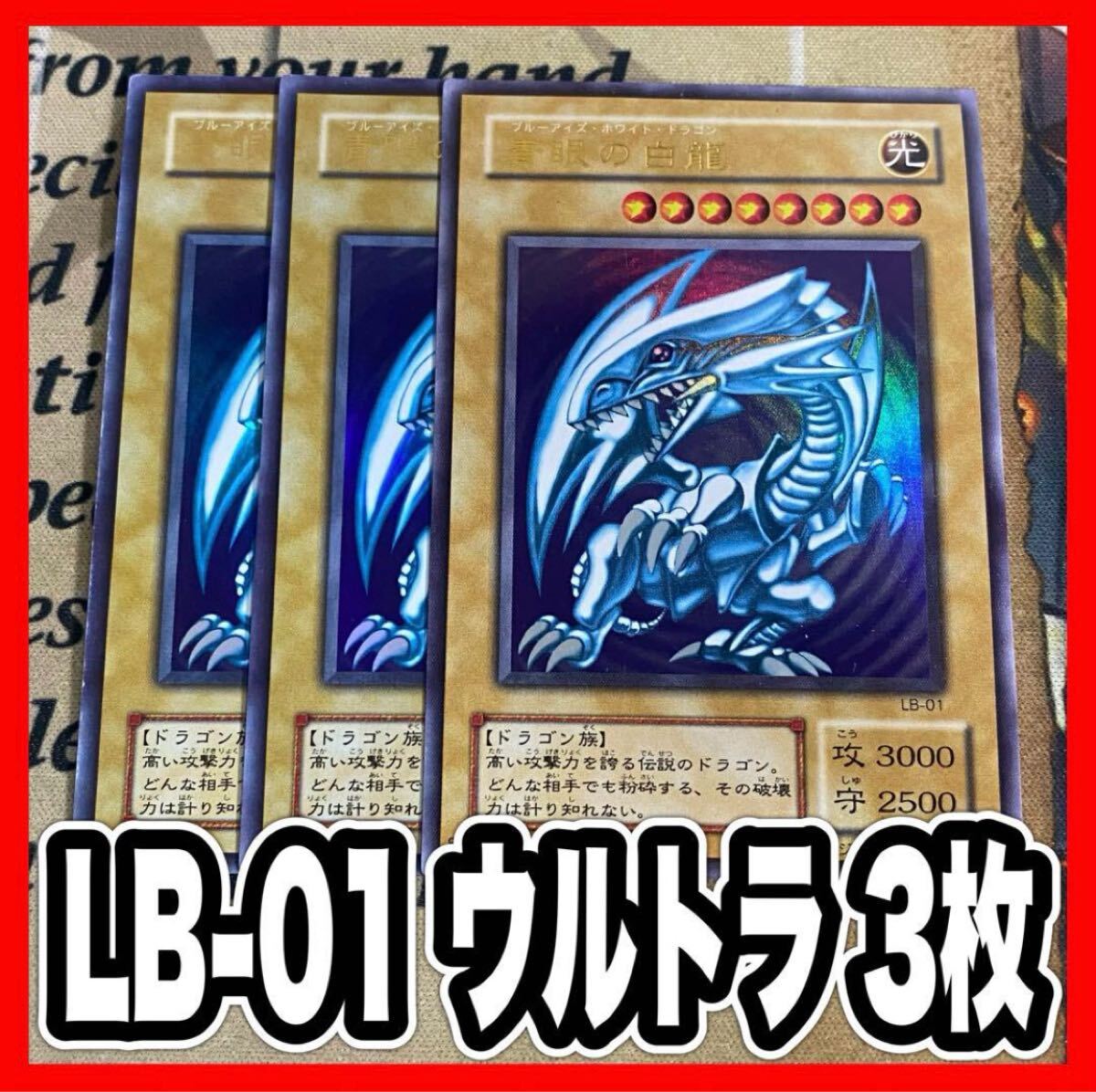 遊戯王 LB-01 青眼の白龍 ウルトラ 3枚セット 遊戯王 LB-01 青眼の