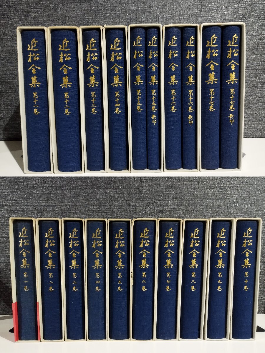 岩波書店 近松全集 全17巻セット 【公式通販】