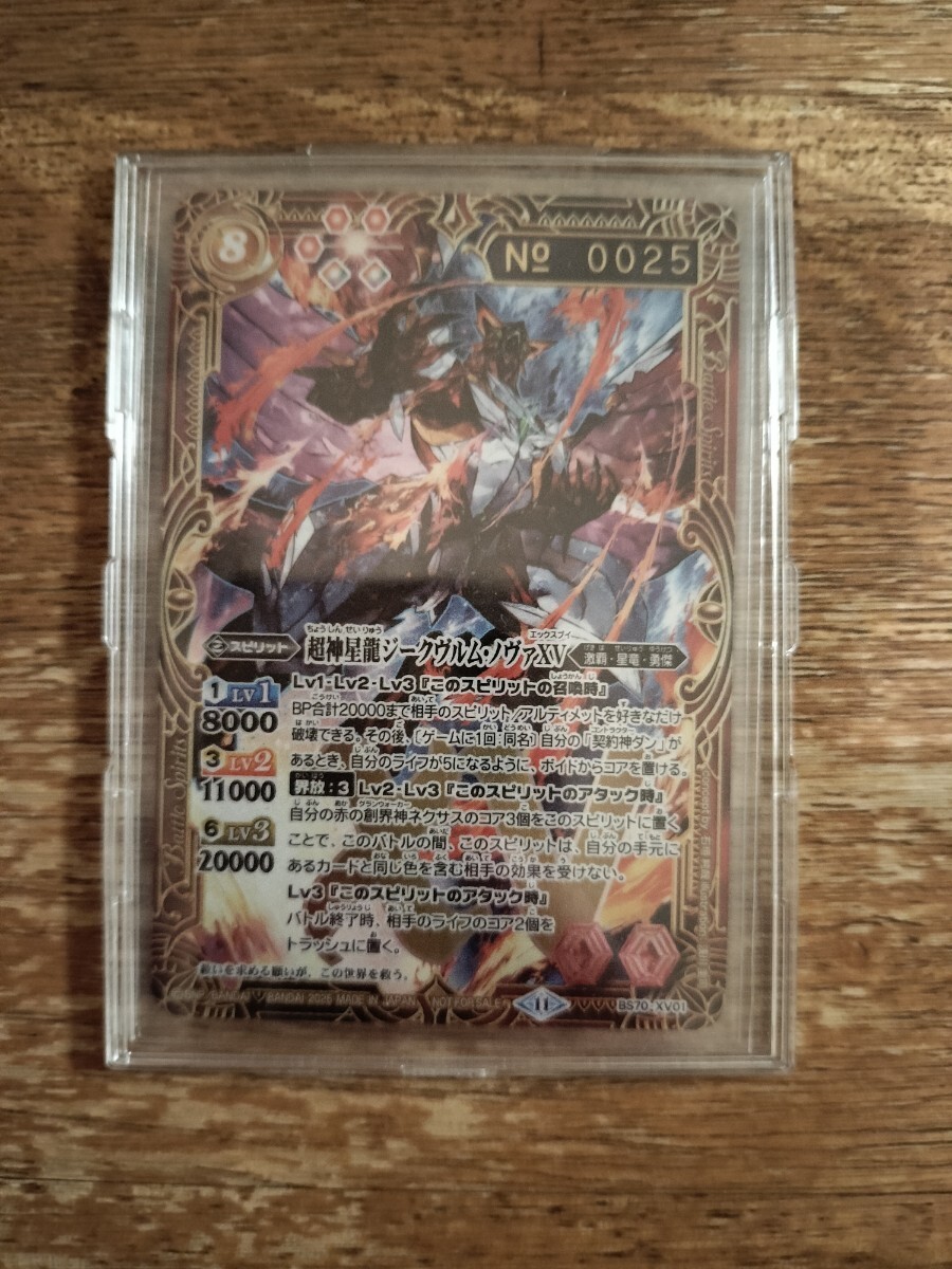超バトラーズ シリアルナンバー入り 超神星龍ジークヴルムノヴァXV