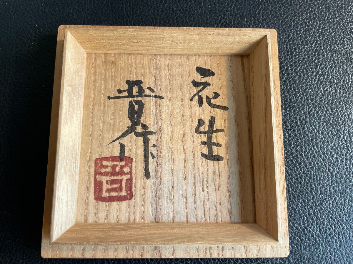 せりざわけいすけおまけ 益子焼の人間国宝濱田庄司の次男、濱田晋作の