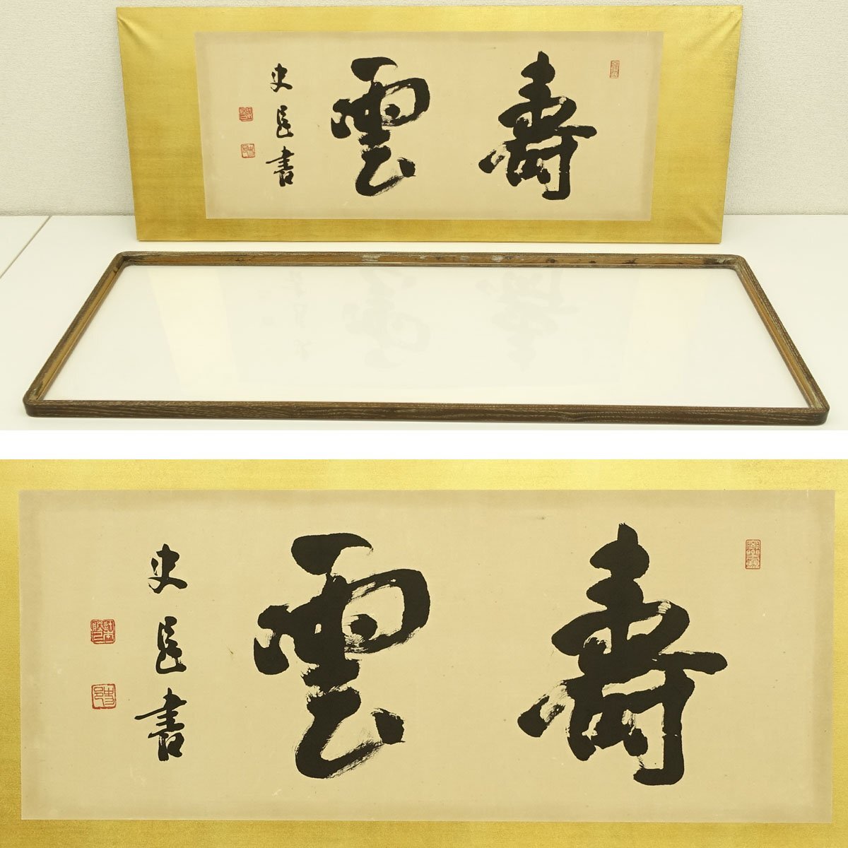 名士名流作品展出品作】書家 広津雲仙「快日明窓閑試墨～(二行書)」真