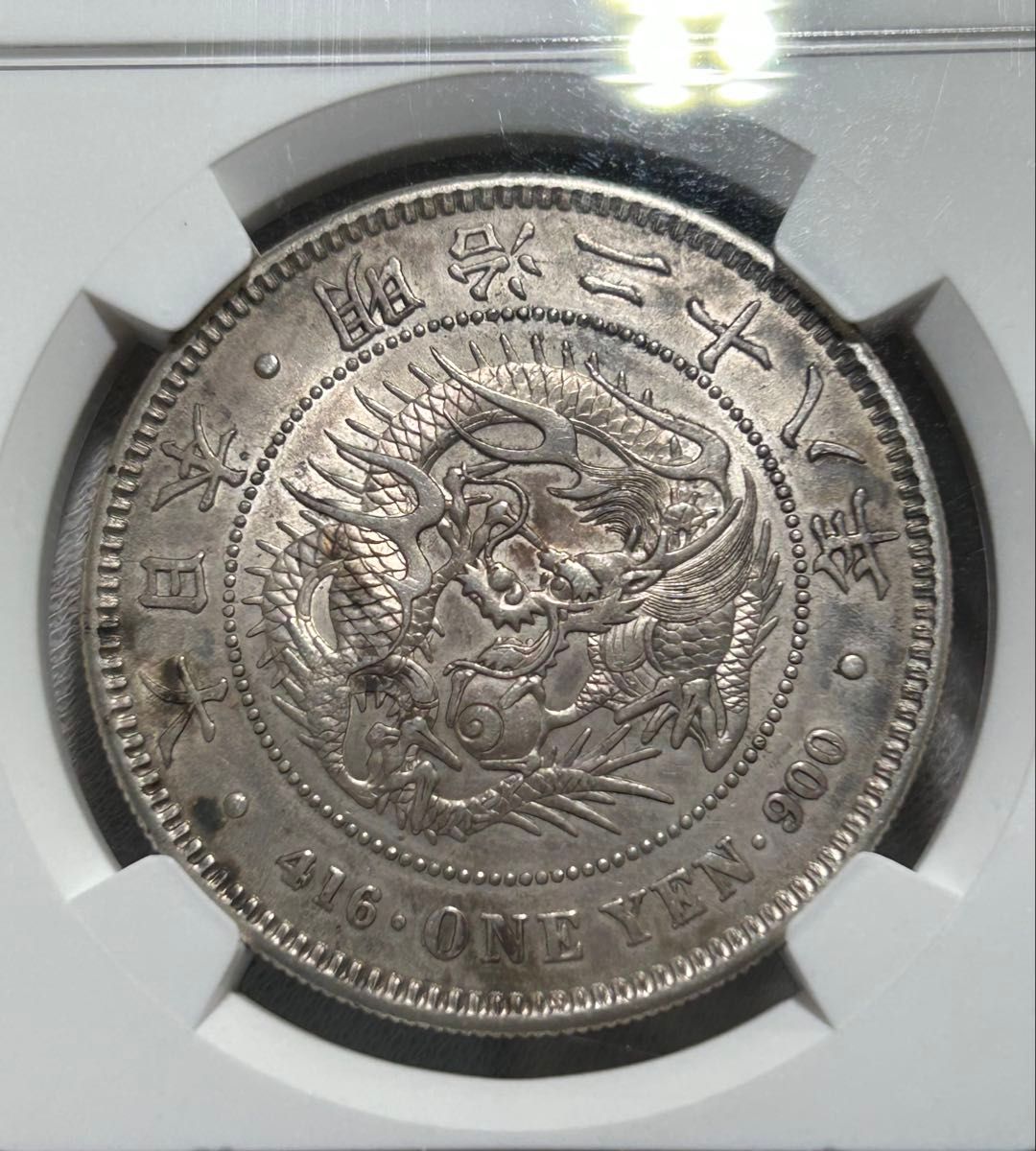 NGC AU55 明治二十八年 新一円銀貨 新一圓銀貨 新1円銀貨 明治28年 NGC