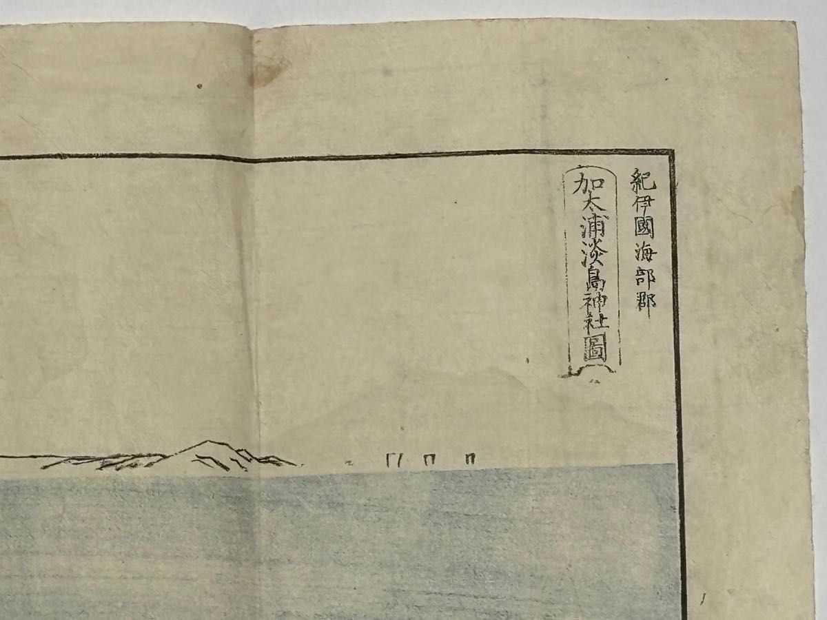 紀伊国海部郡 加太浦淡島神社図」彩色木版刷り 1枚|古地図 和本和歌山