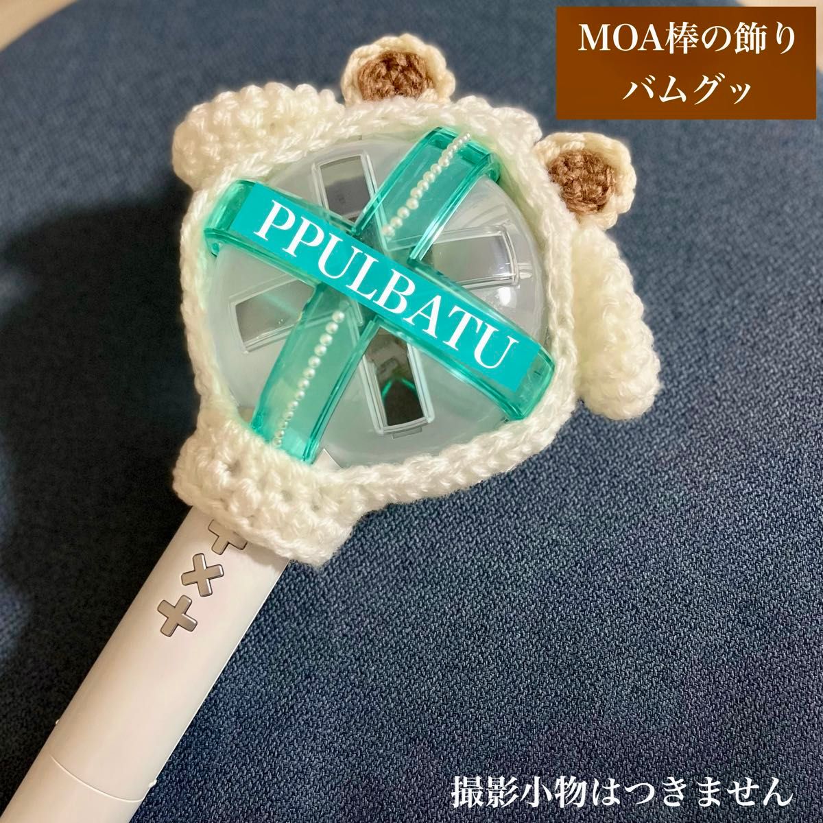 TXT ボムギュ MOA棒 カバー モア棒 プルバトゥ バムグッ ペンラカバー