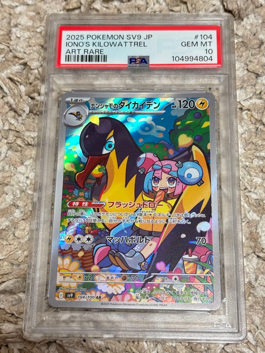 10連番PSA10】ナンジャモのカイデン プロモ PSA10 ナンジャモの