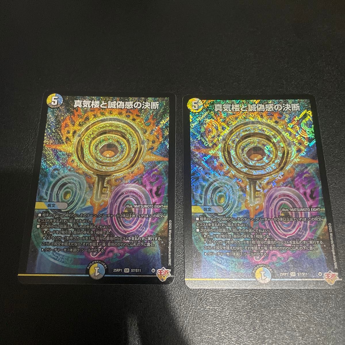 デュエマ 真気桜と誠偽感の決断 パーフェクトペテンシー (インナー