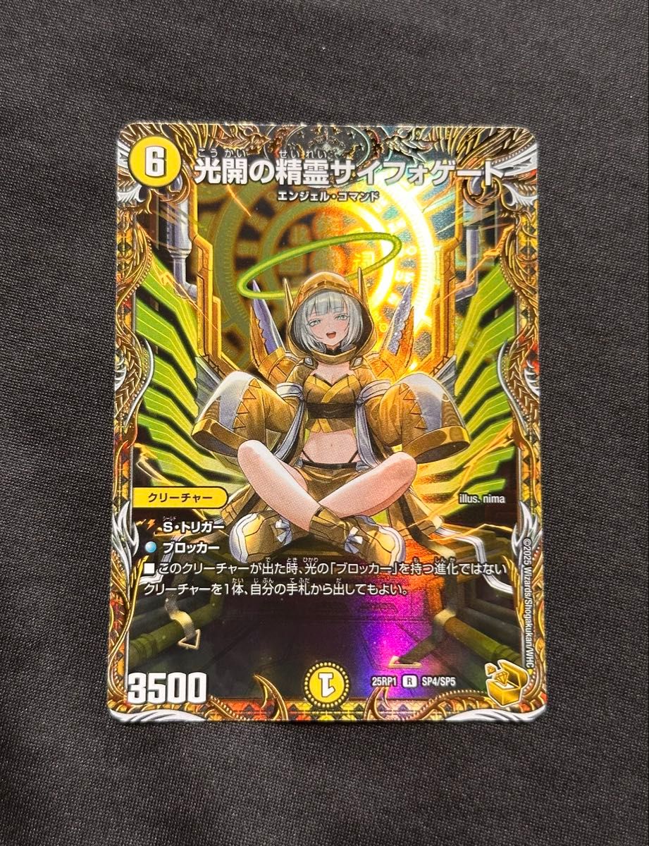 デュエマ 光開の精霊サイフォゲート 25RP1 R SP4/SP5 金トレジャー