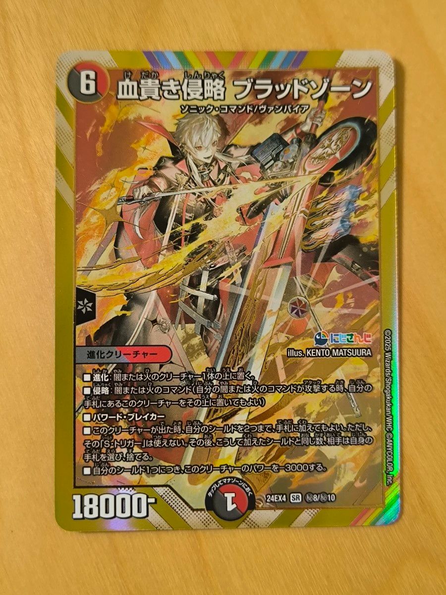 血貴き侵略 ブラッドゾーン シークレット サイン デュエルマスターズ