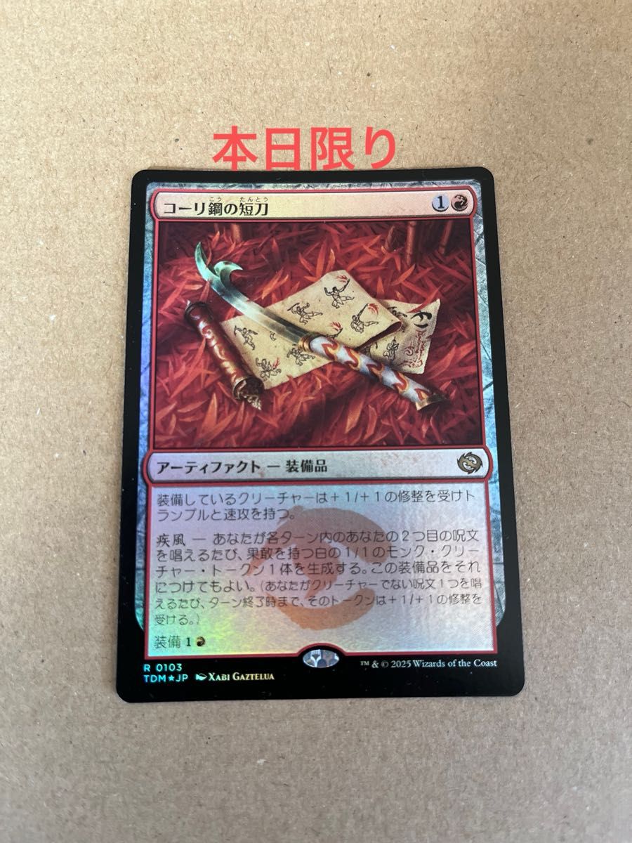 MTG コーリ鋼の短刀 foil FOIL】【日】コーリ鋼の短刀/Cori-Steel