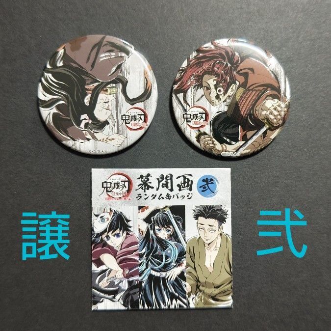 鬼滅の刃 全集中展 幕間画ランダム缶バッジ 壱 未開封10
