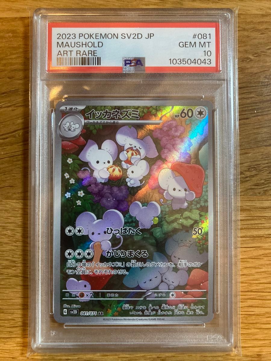 PSA10】イッカネズミAR PSA10】イッカネズミ AR「クレイバースト