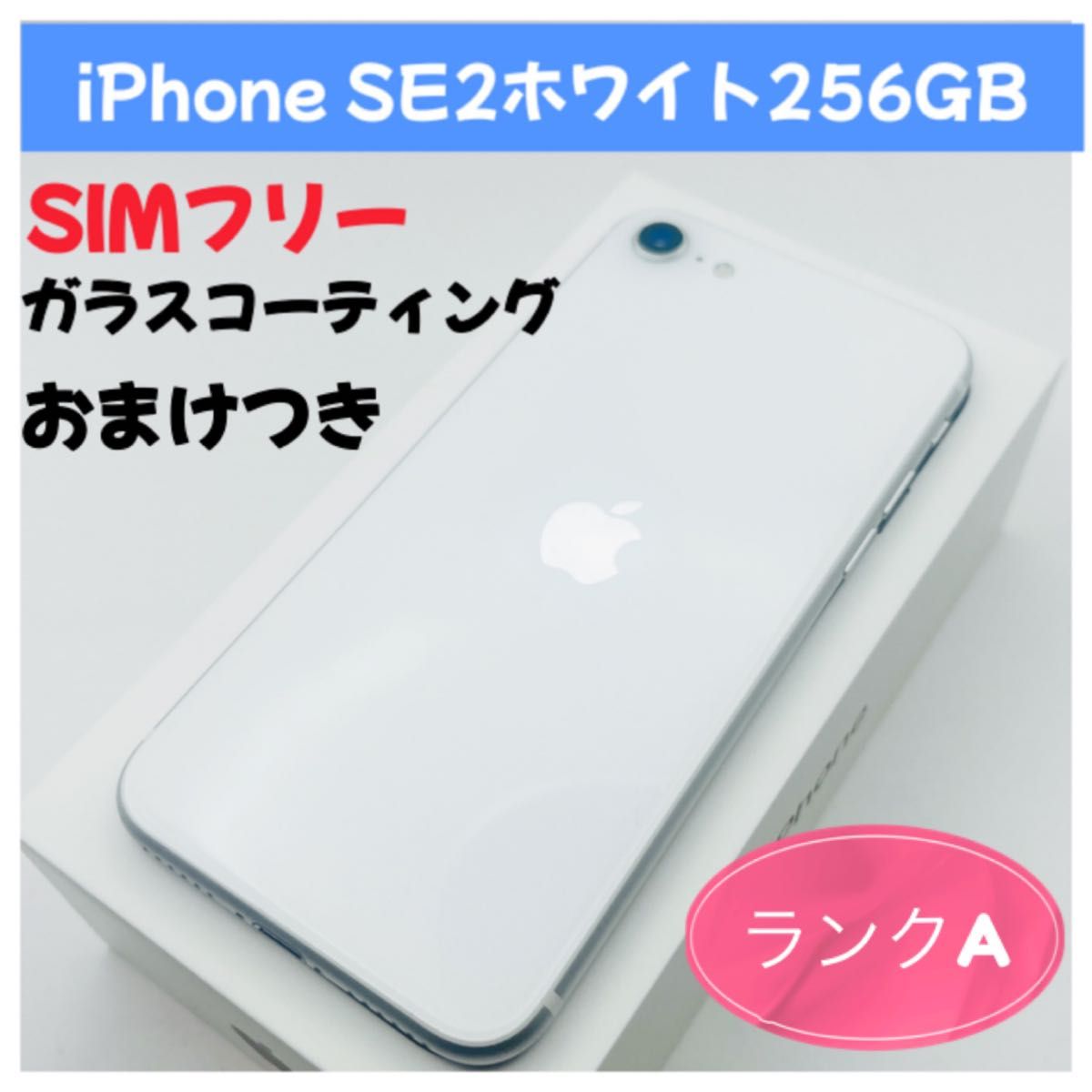 iPhone SE2 コレクション 256GB ホワイト SIMフリー iPhone SE2 256GB