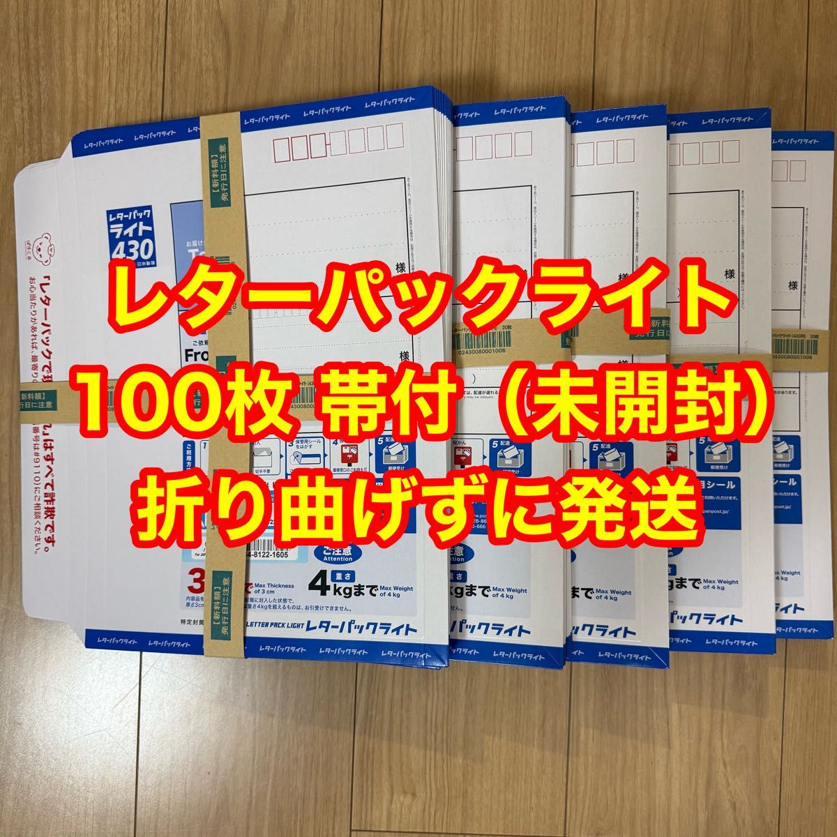 レターパックライト 430 【100枚】【折曲げず発送】【枚数変更可