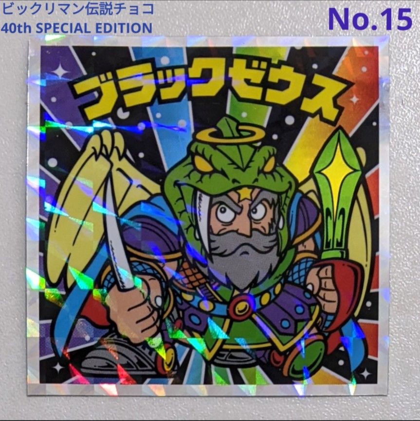 美品 ブラックゼウス-天界山脈の決闘- ビックリマンシール