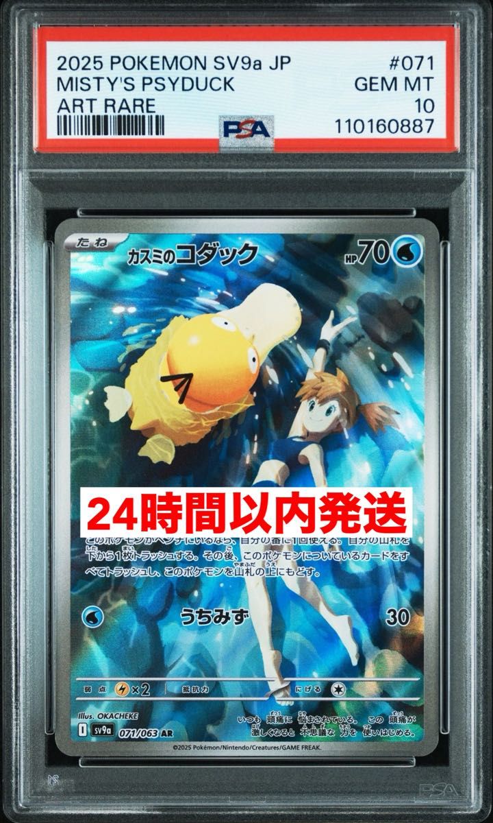 ポケモンカード カスミのコダック AR 071/063 PSA10｜Yahoo!フリマ（旧