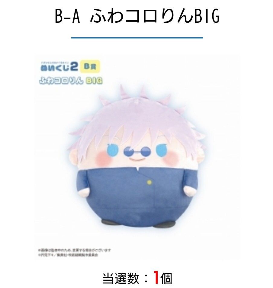 五条悟 B賞ふわコロりんBIG くじメイト ぬいくじ2 呪術廻戦 【