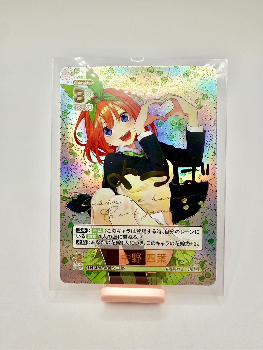 中野四葉 SDSP 五等分の花嫁 カードゲーム スタートデッキ サイン