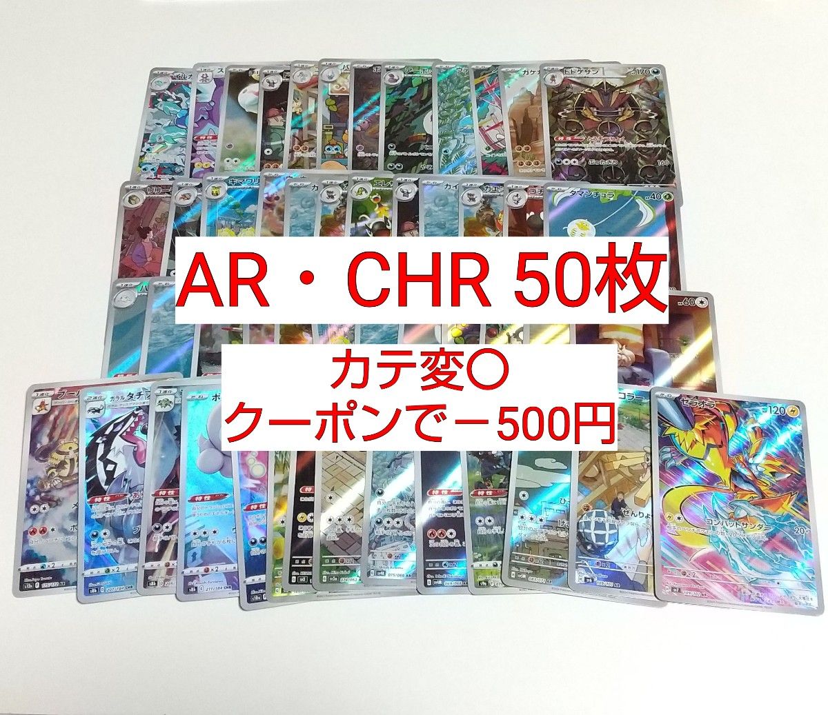 特価 AR CHR のみ 140枚 まとめ売り ポケモンカード AR CHR 100枚