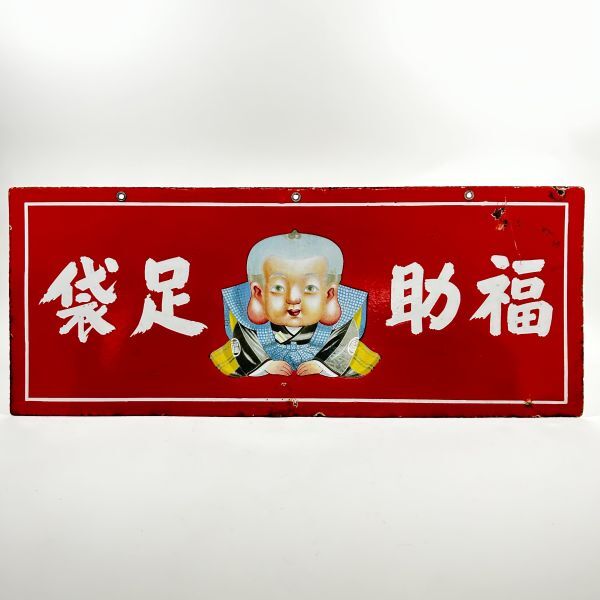 昭和レトロ ホーロー看板 福助足袋両面看板 レトロ雑貨