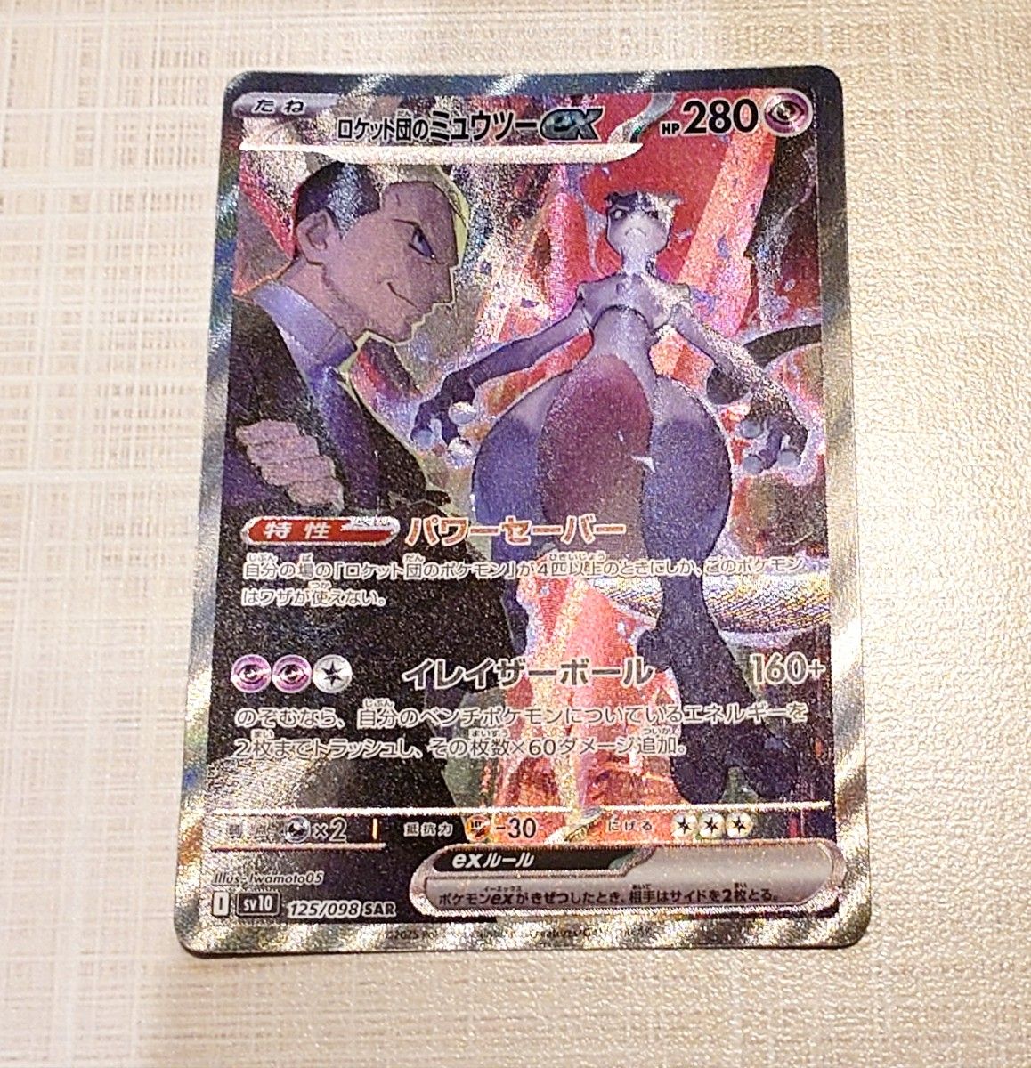 ロケット団のミュウツーex SAR SV10 ロケット団の栄光 125/098