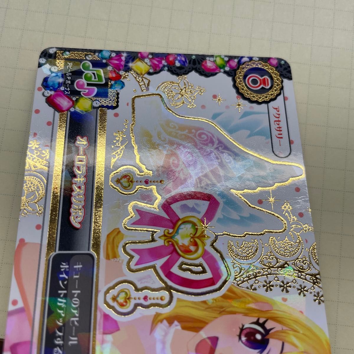 アイカツカード アクセサリーオーロラキス 排出版 アイカツカード