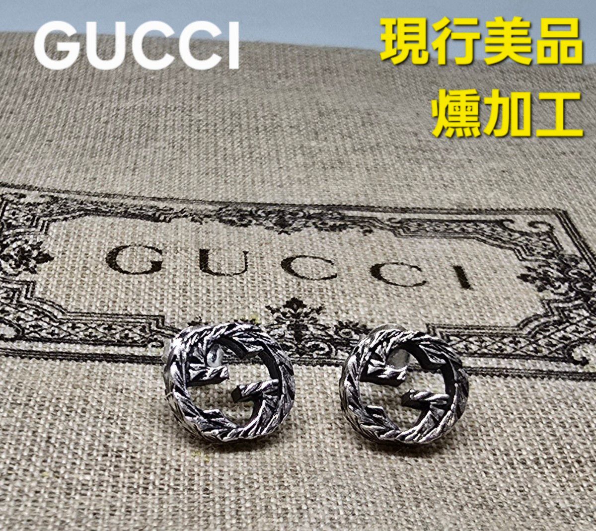 GUCCIピアス両耳インターロッキングアラベスク燻