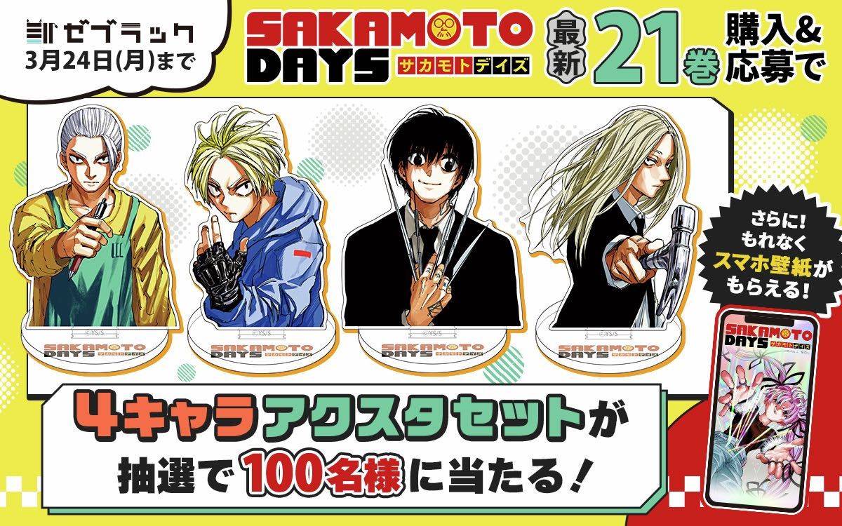 21巻限定品当選]SAKAMOTO DAYS 4キャラクターアクリルスタンドセット