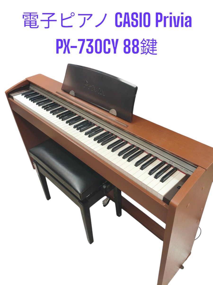 CASIO Privia 電子ピアノ PX-730CY