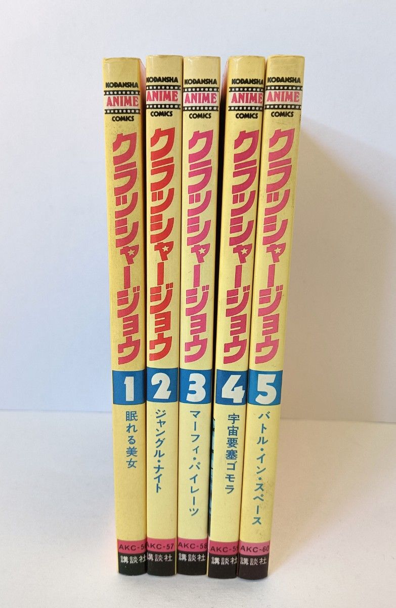 クラッシャージョウ アニメコミック 全5巻完結セット フィルムコミック