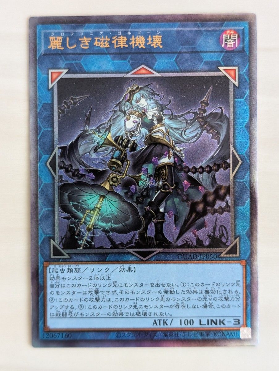 麗しき磁律機壊(ジロフソニア・ゴルゴーン) プリズマ 麗しき磁律機壊