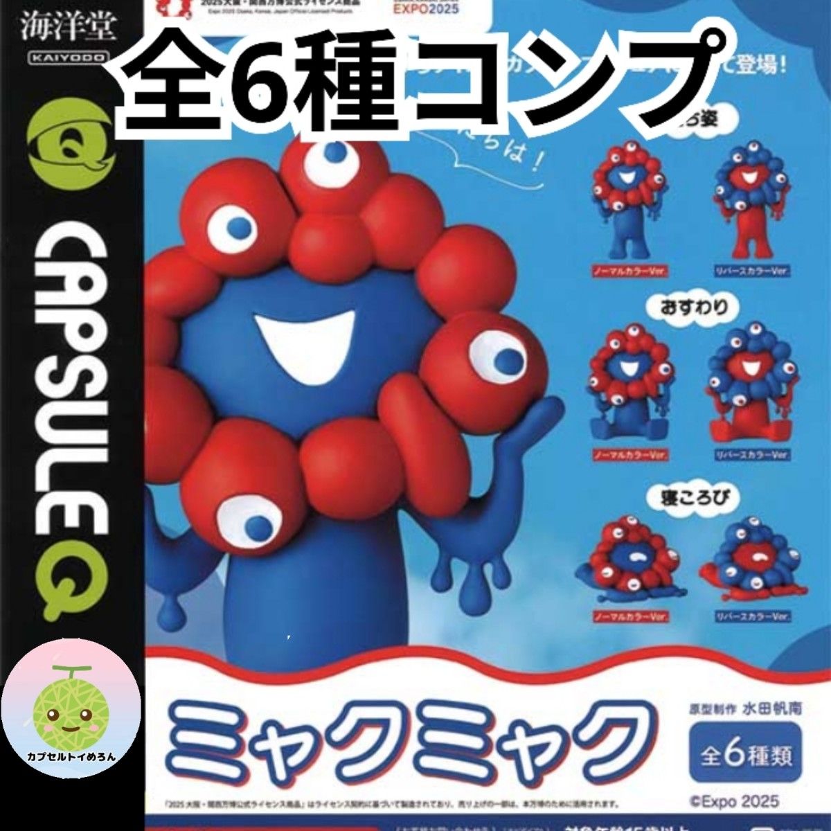 ミャクミャク フィギュア コレクション コンプリートセット