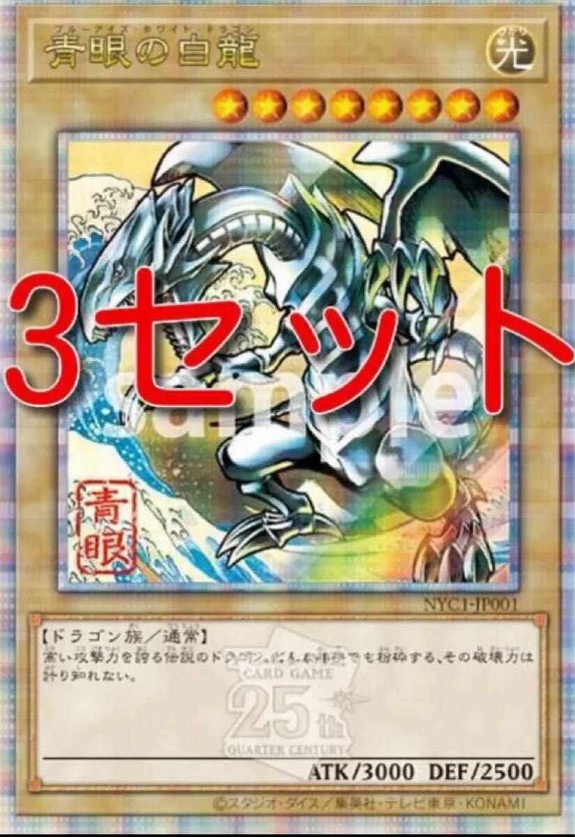 遊戯王 未開封 浮世絵 青眼の白龍 NYC1-JP001 クオシク 25周年記念 未開封)